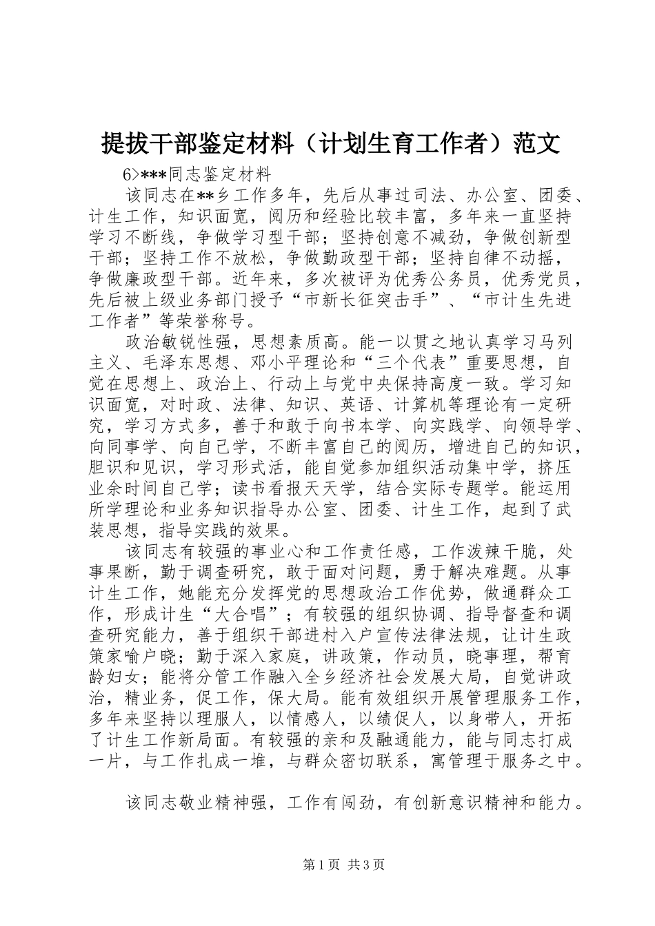 提拔干部鉴定材料（计划生育工作者）范文_第1页