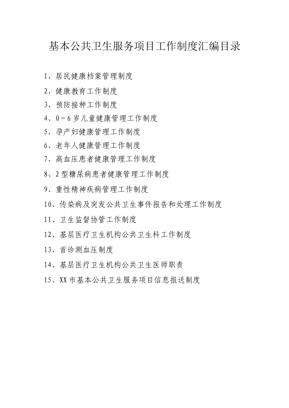 基本公共卫生服务项目工作制度汇编_第1页