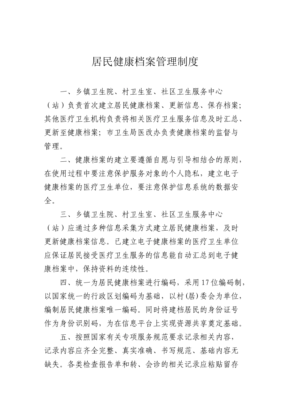 基本公共卫生服务项目工作制度汇编_第2页