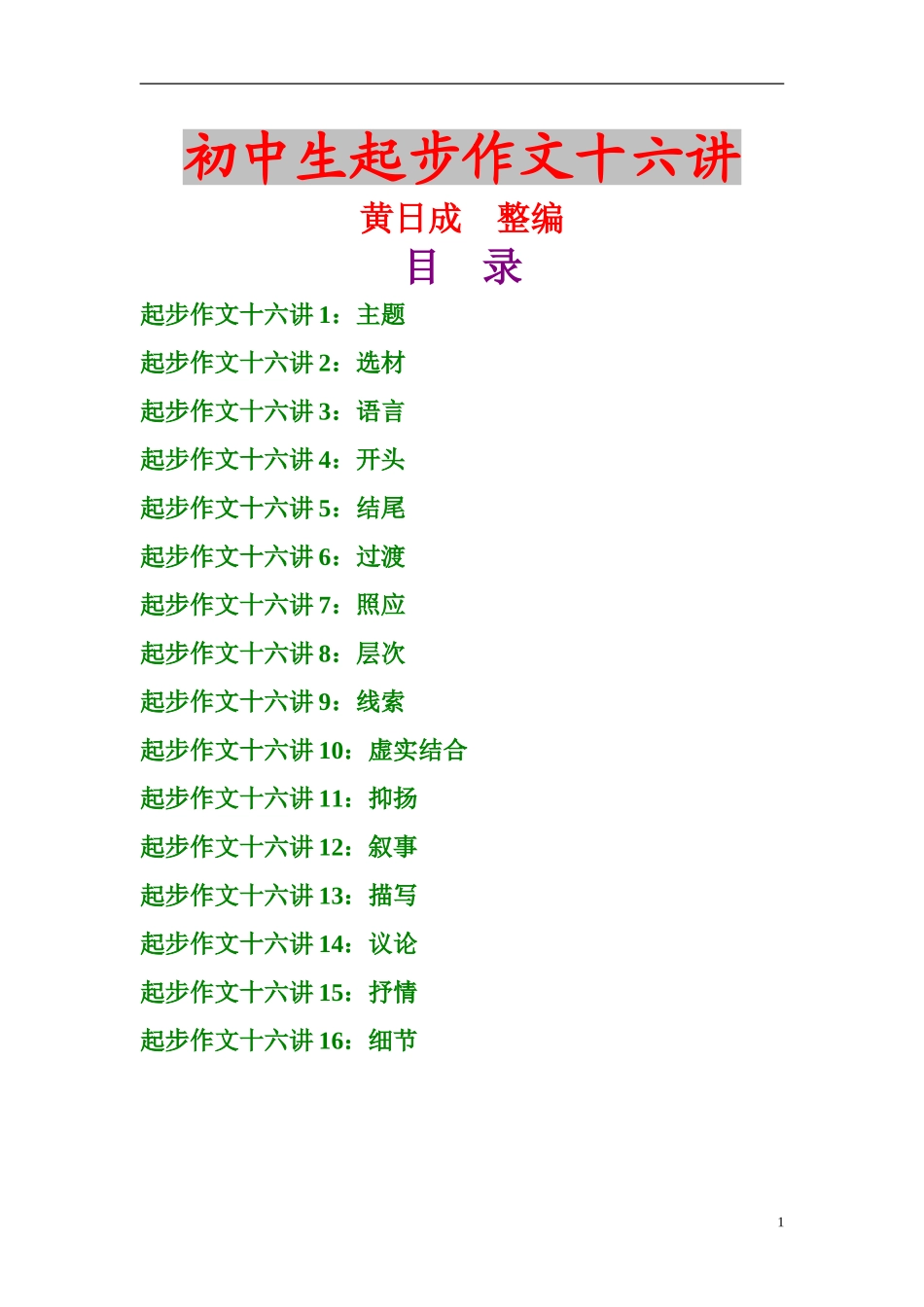 初中起步作文十六讲_第1页