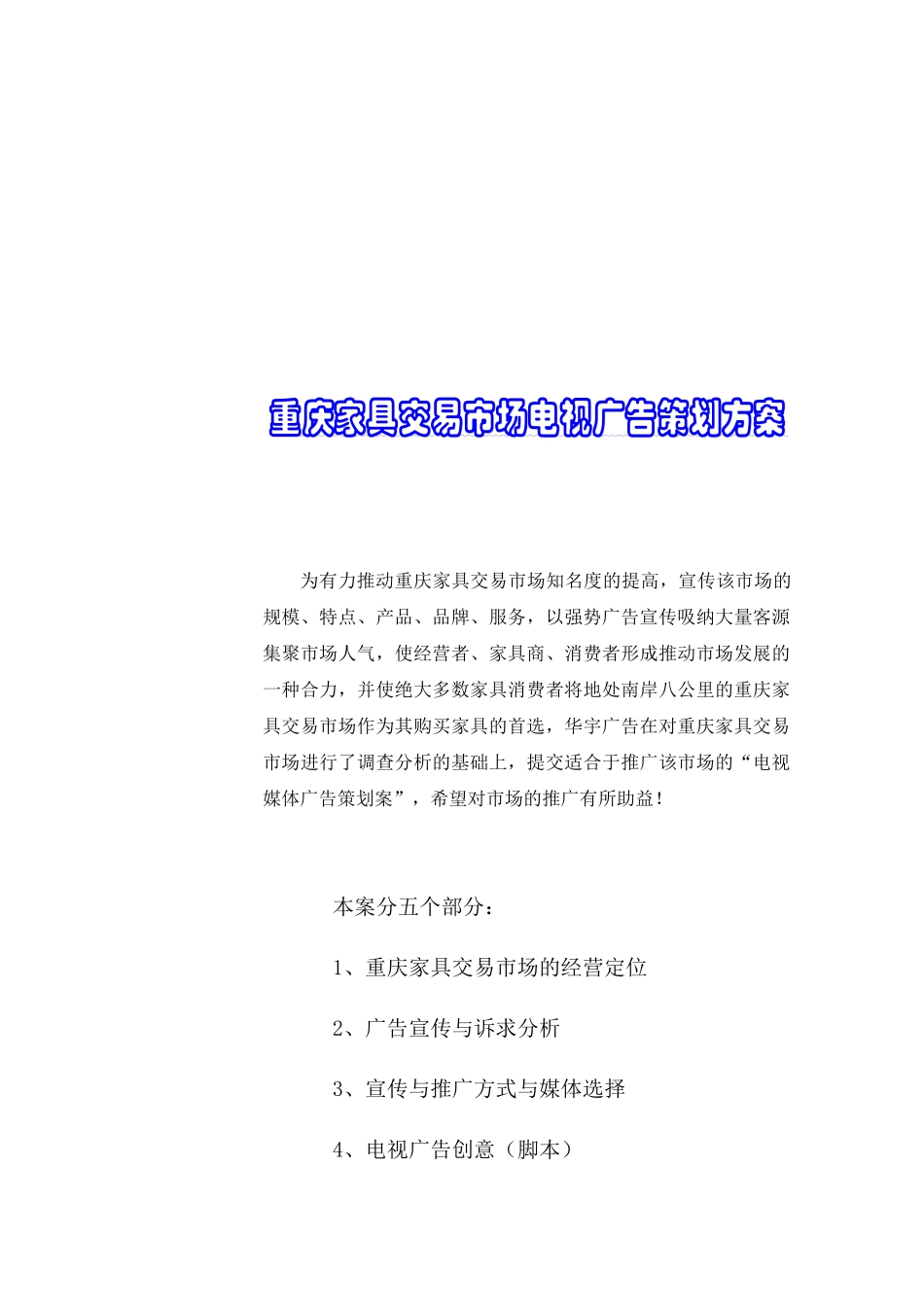 重庆家具市场电视媒体推广方案_第2页