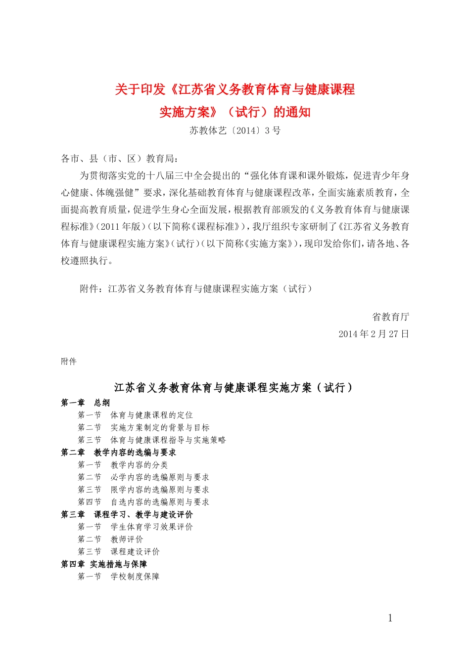 （中小学精品）江苏省义务教育体育与健康课程实施方案_第1页