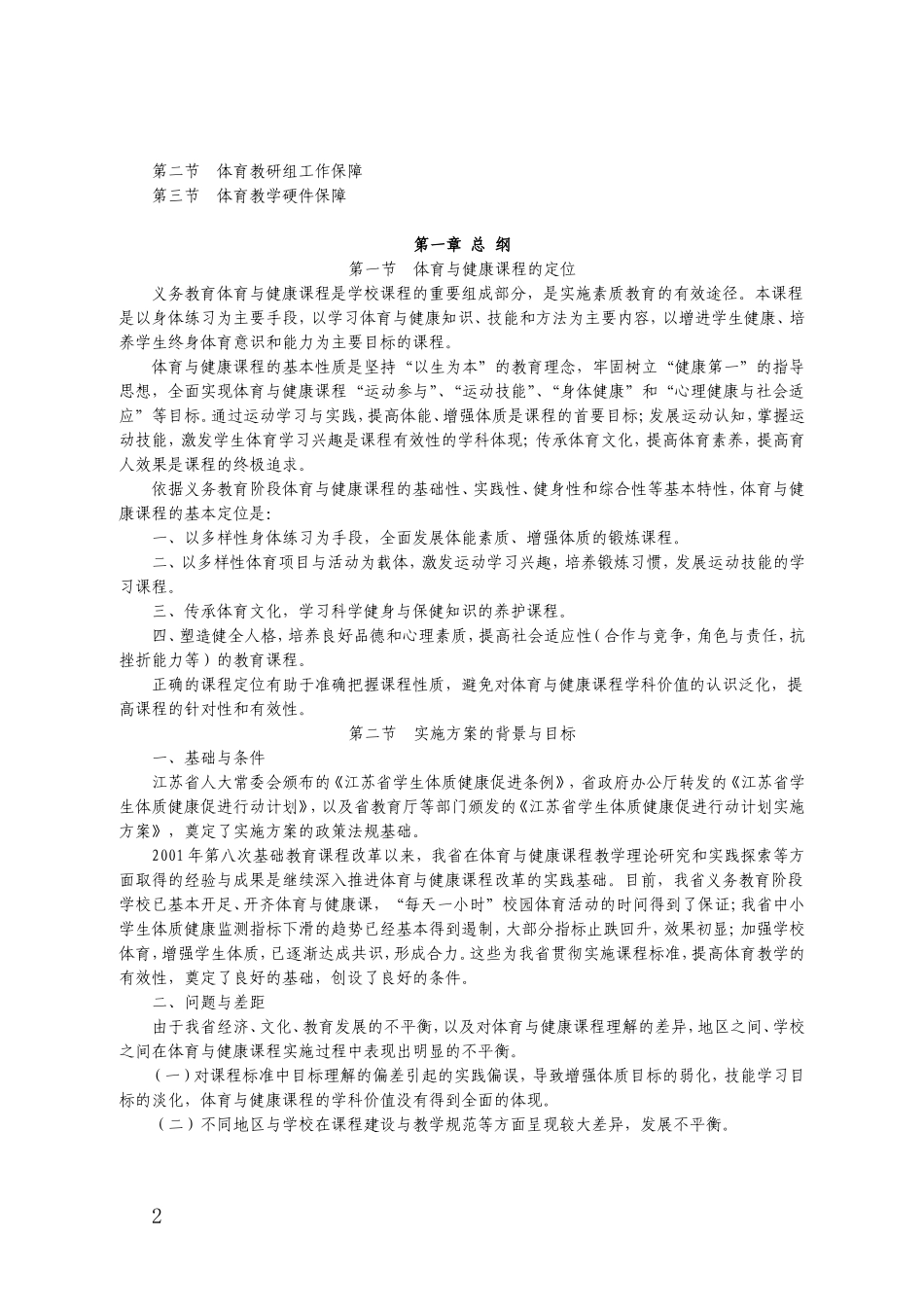 （中小学精品）江苏省义务教育体育与健康课程实施方案_第2页