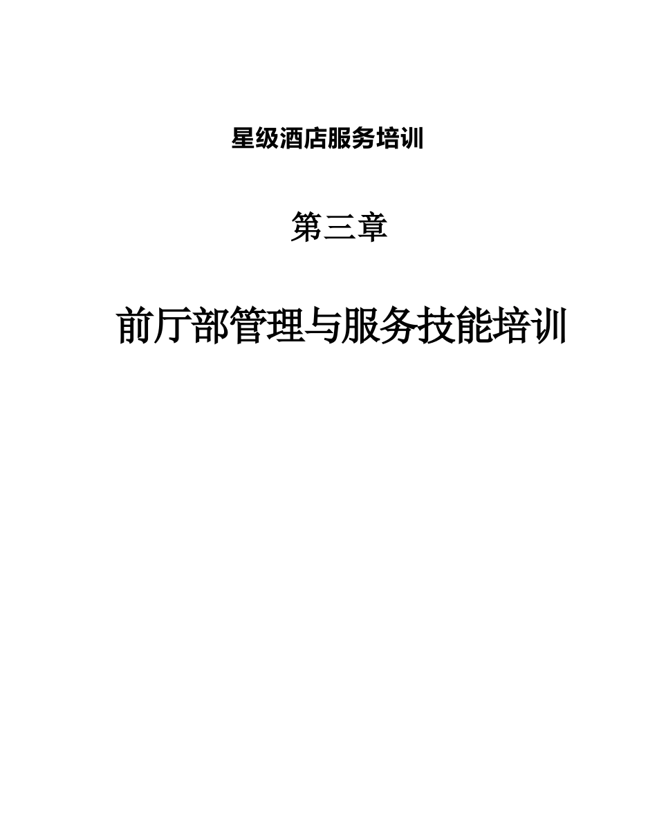星级酒店服务培训之前厅部管理与服务技能培训_第1页