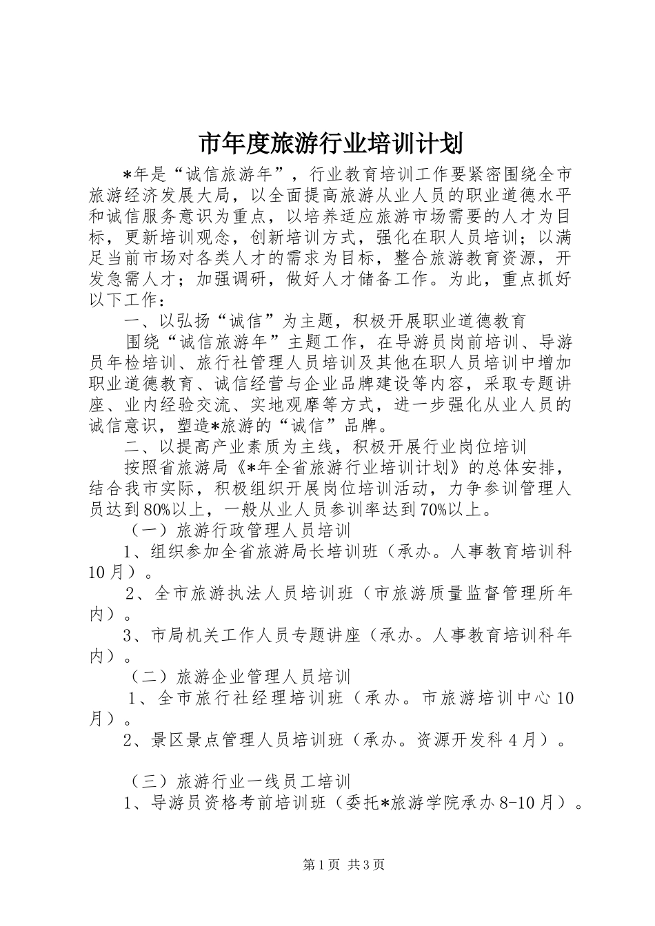 市年度旅游行业培训计划_第1页