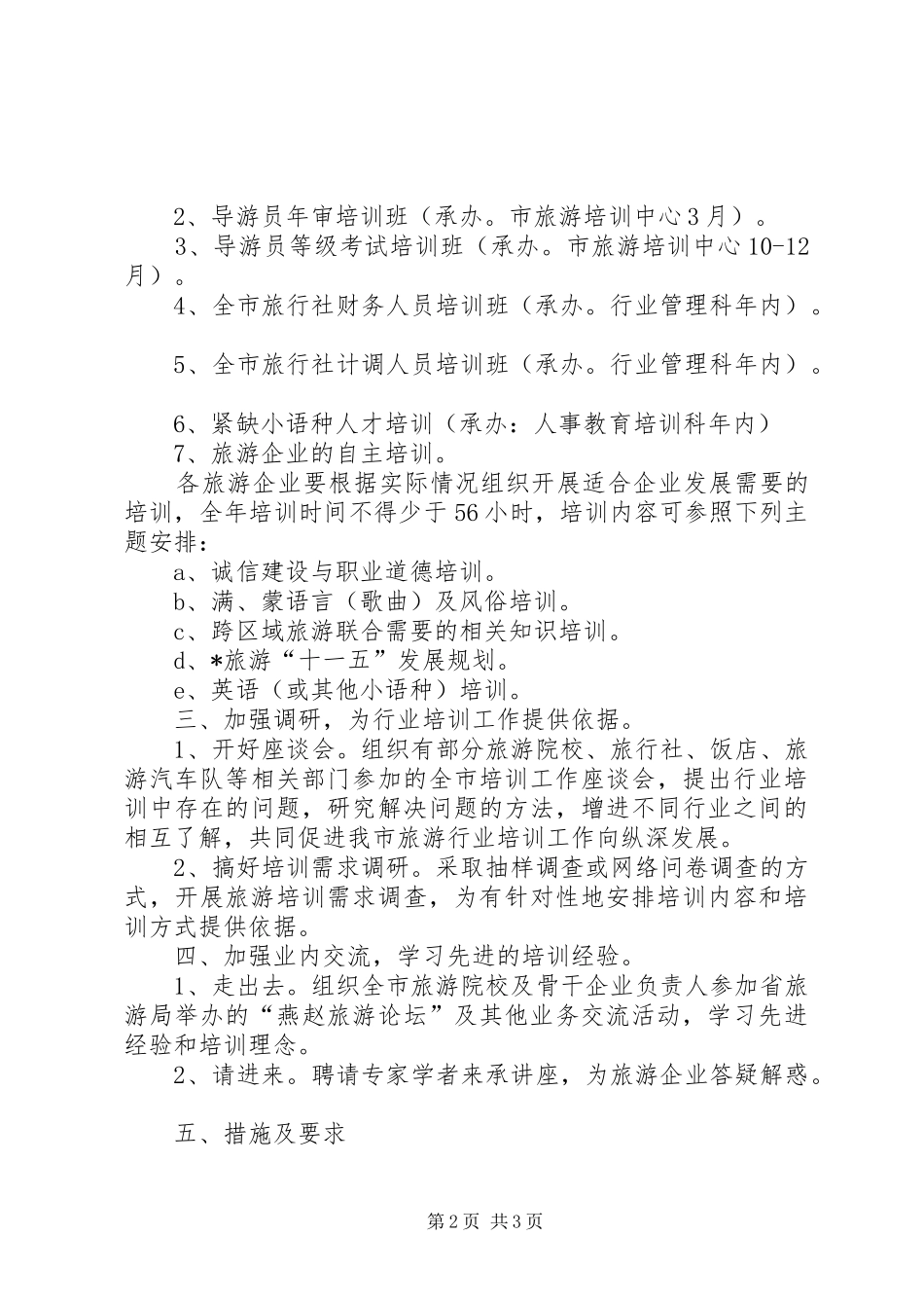 市年度旅游行业培训计划_第2页