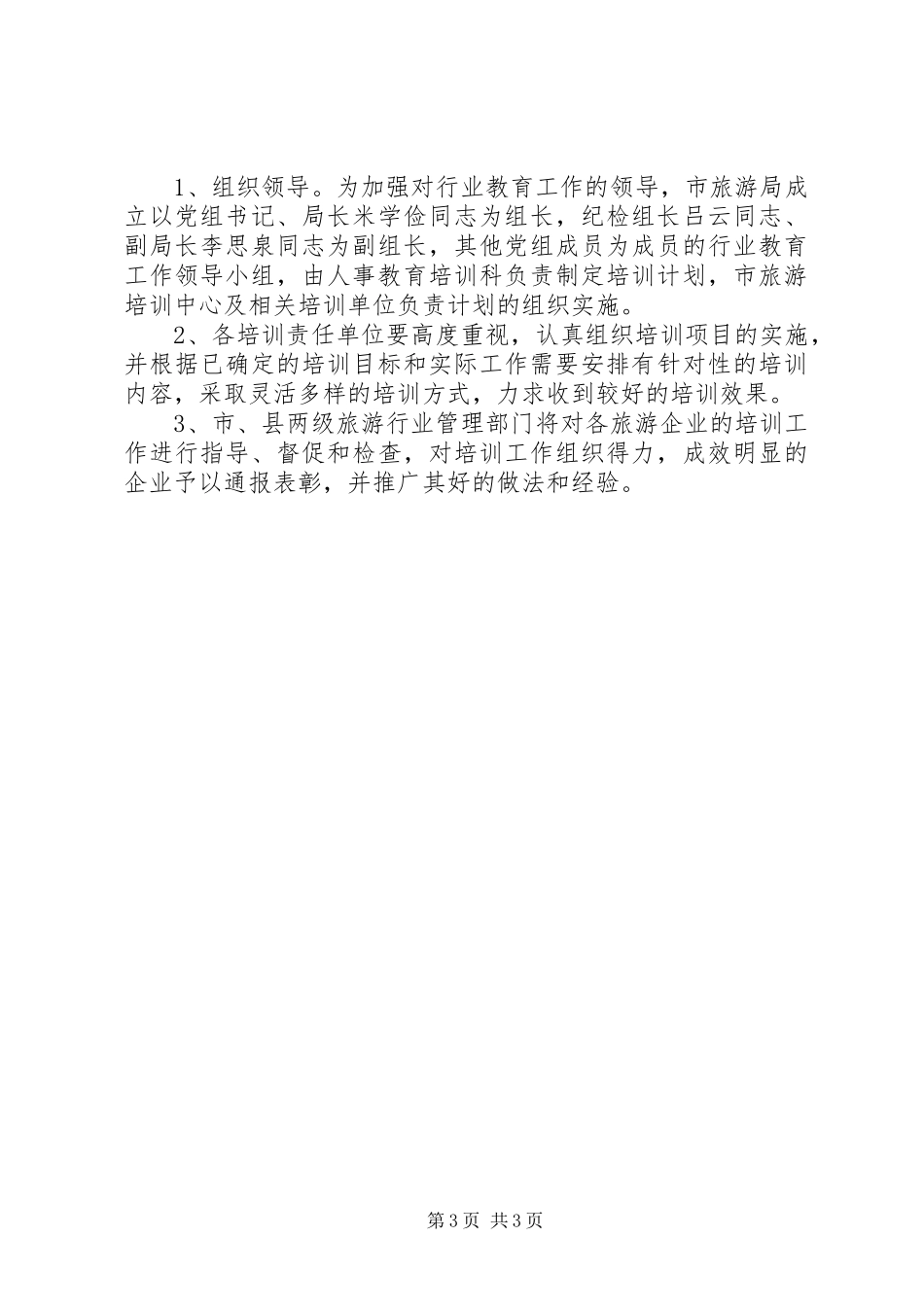 市年度旅游行业培训计划_第3页