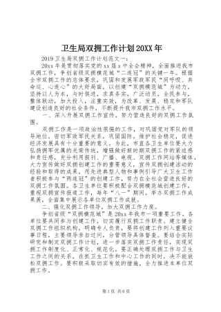 卫生局双拥工作计划20XX年