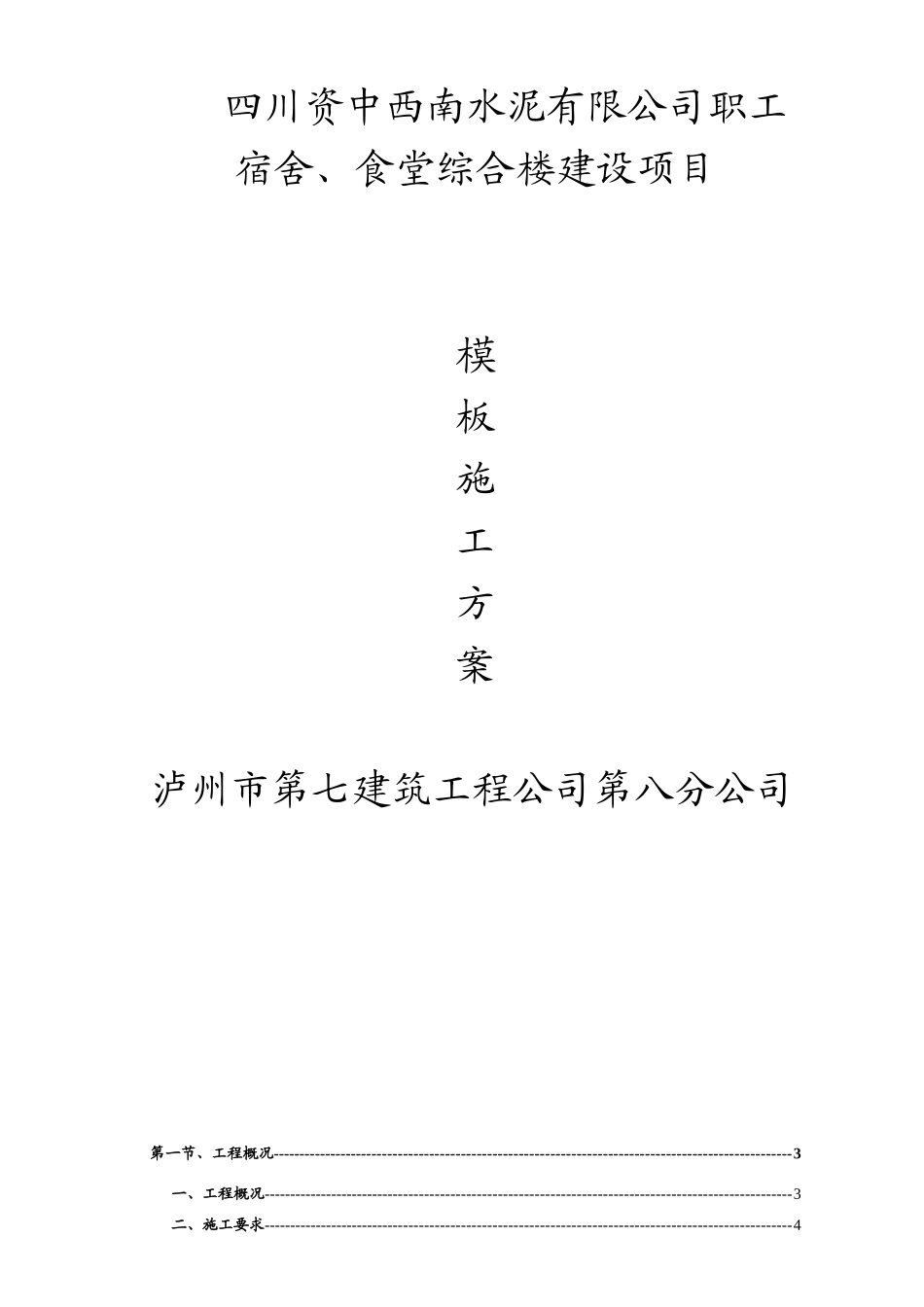 资中水泥厂宿舍、食堂模板施工方案(改)_第1页