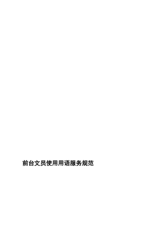 前台文员使用用语服务规范