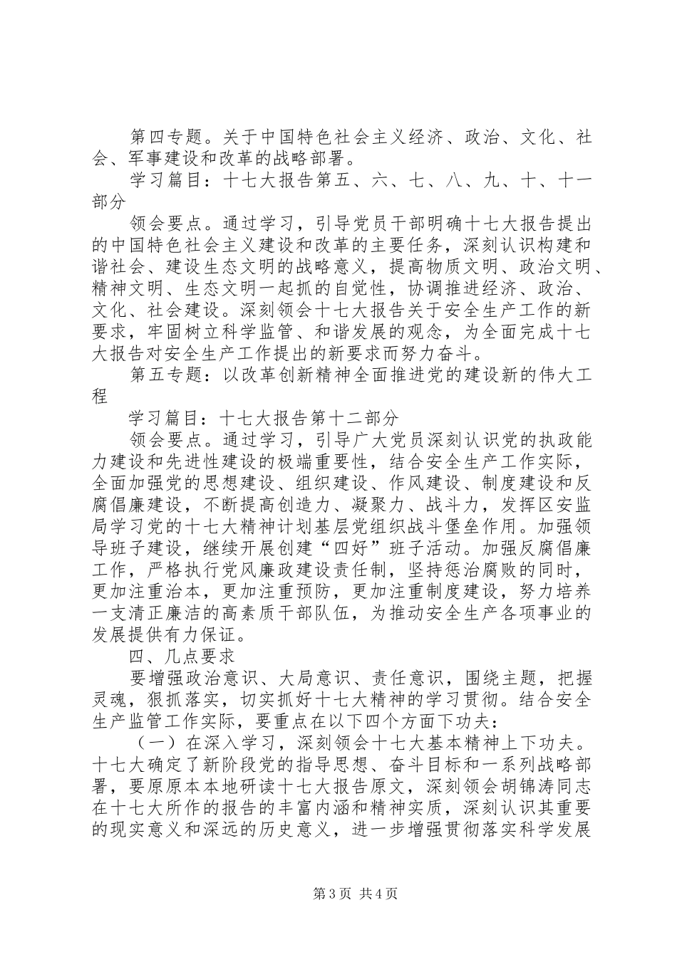 区安监局学习党的十七大精神计划_第3页