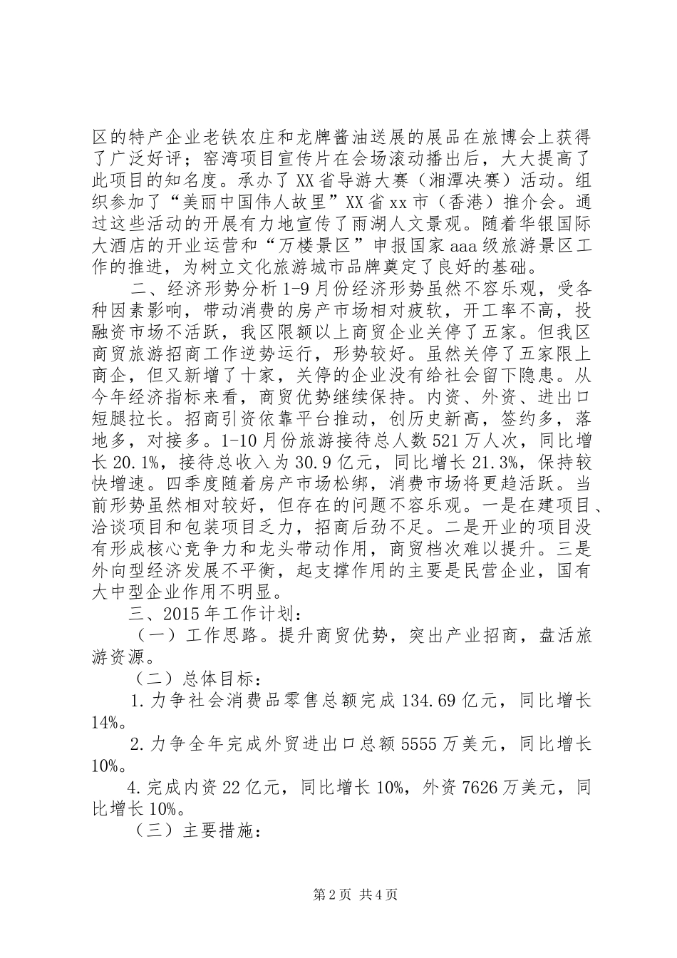 区商务旅游局XX年工作总结及XX年工作计划_第2页