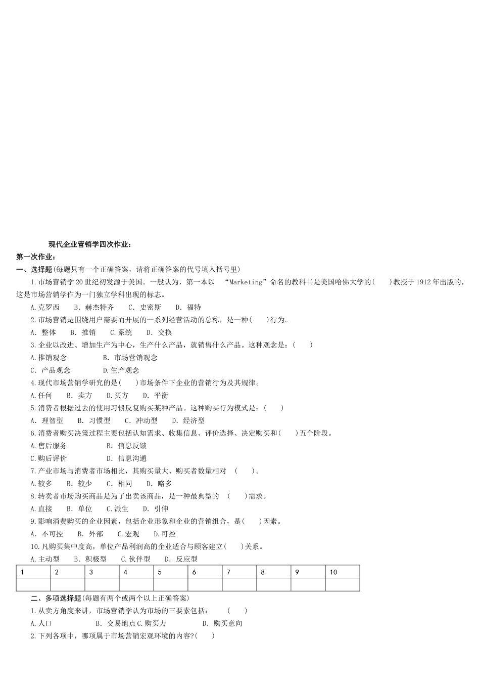 现代企业营销学作业试题_第1页