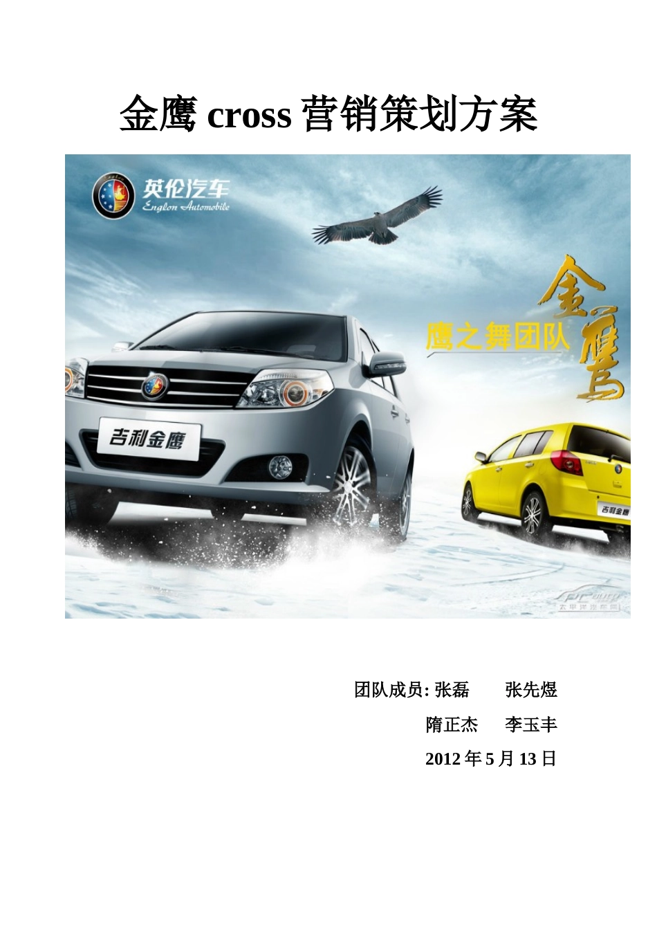某汽车全球鹰营销策划_第1页