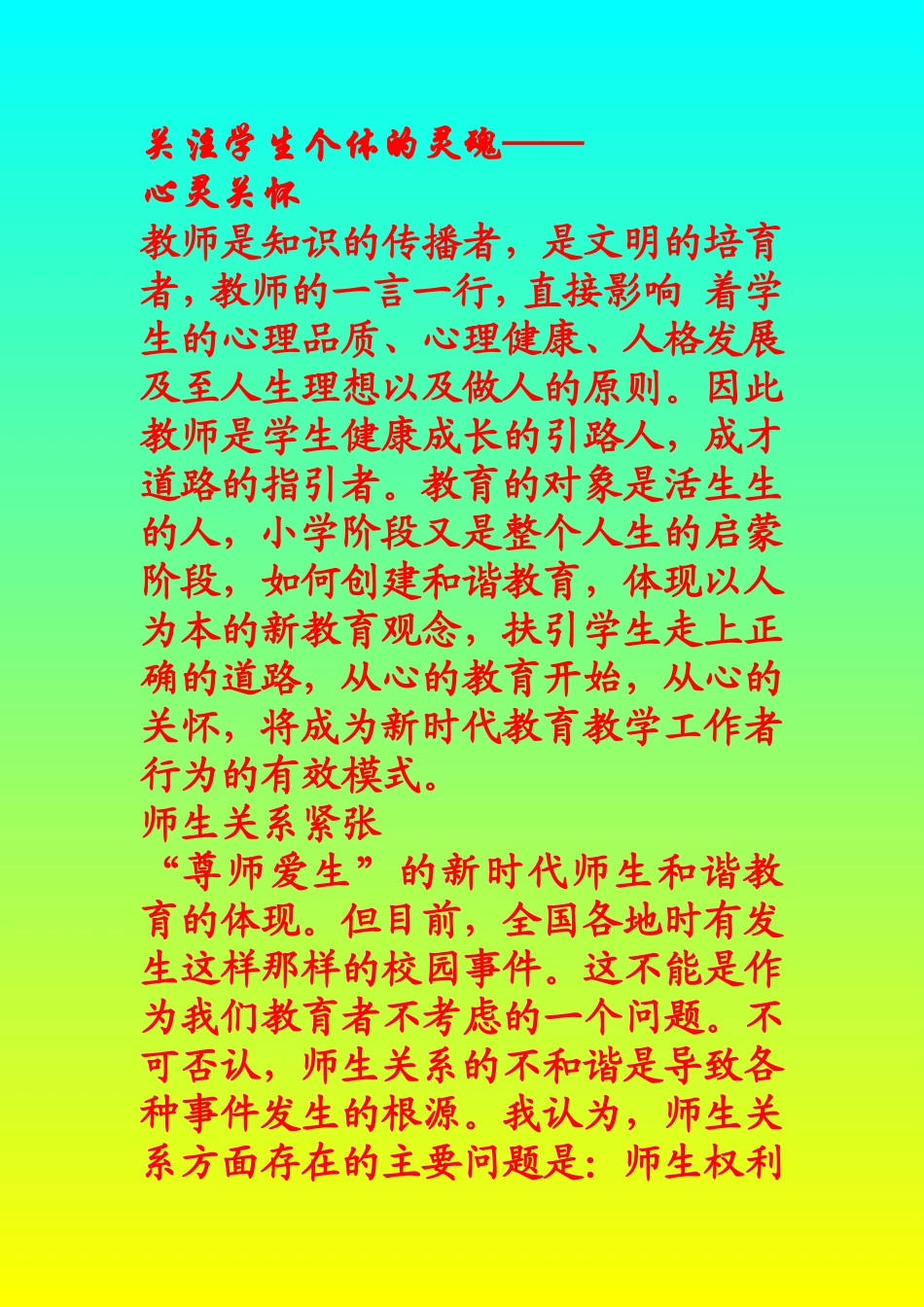 关注学生个体的灵魂_第1页