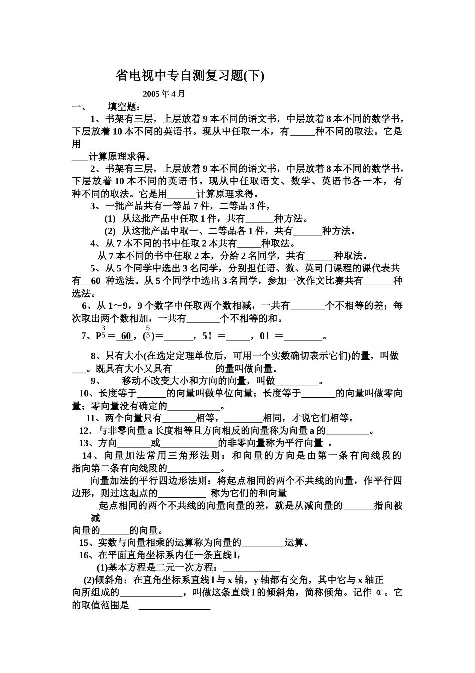 省电视中专自测复习题(下)_第1页