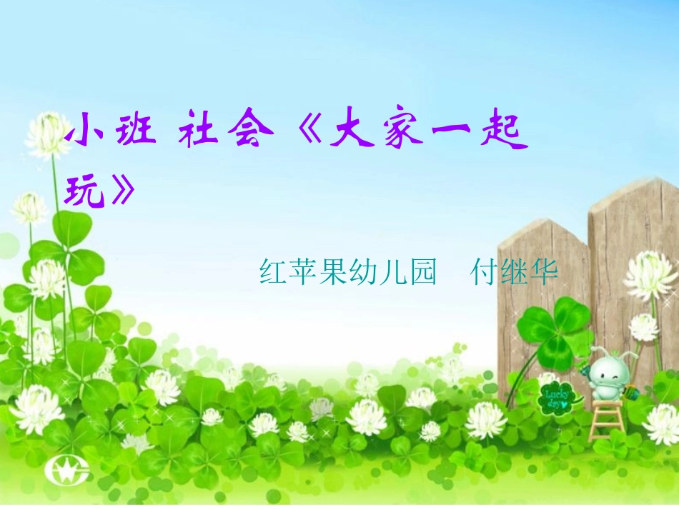 大家一起玩教学课件_第1页