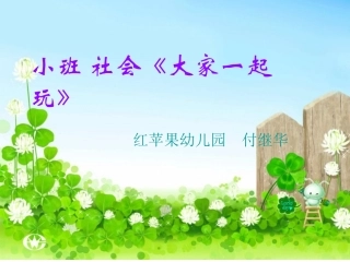 大家一起玩教学课件