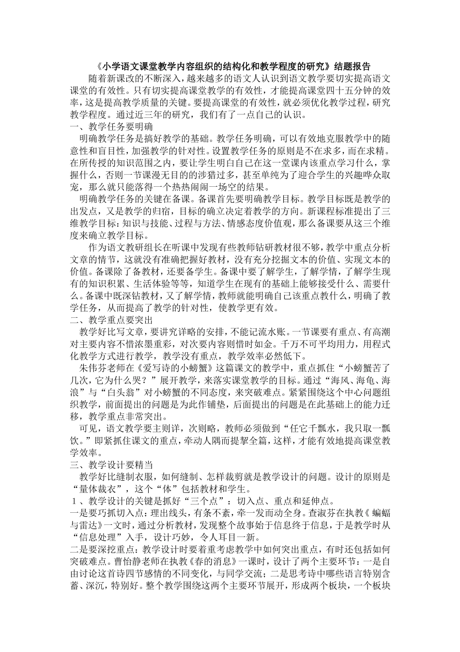 《小学语文课堂教学内容组织的结构化和教学程度的研究》结题报告_第1页