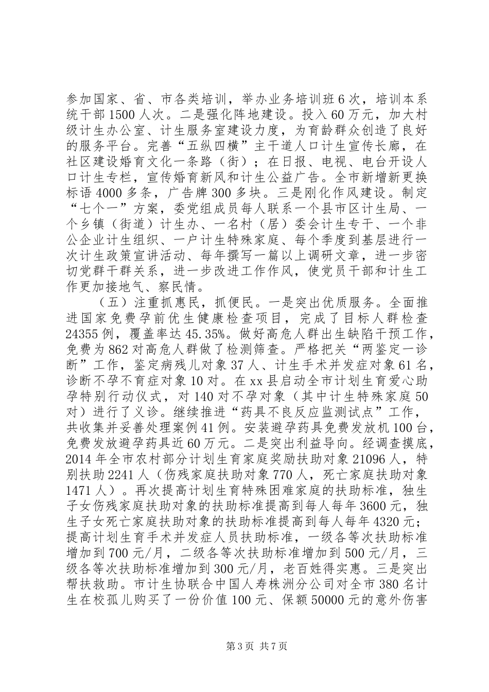 市人口和计划生育委员会上半年工作报告_第3页