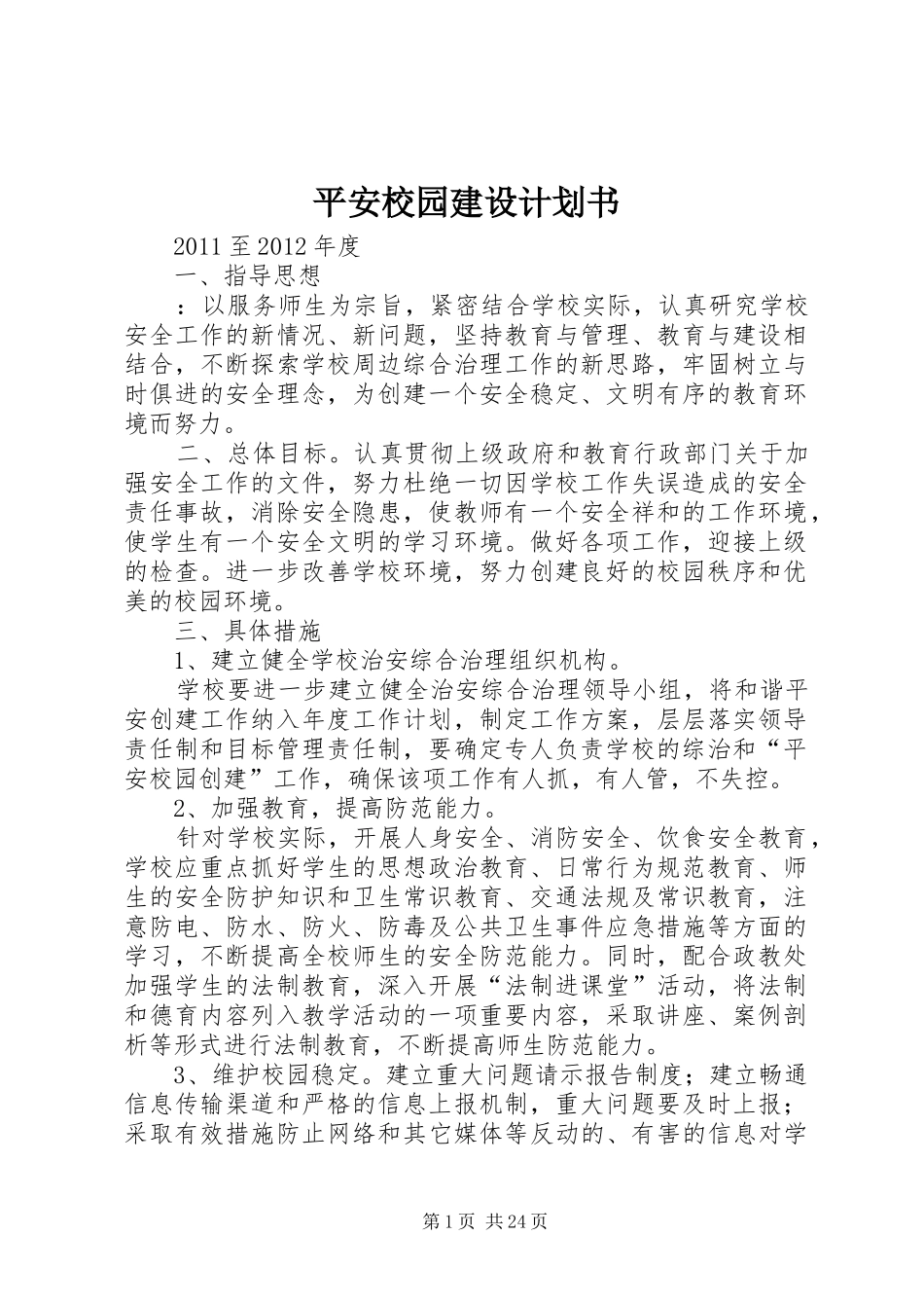 平安校园建设计划书_第1页