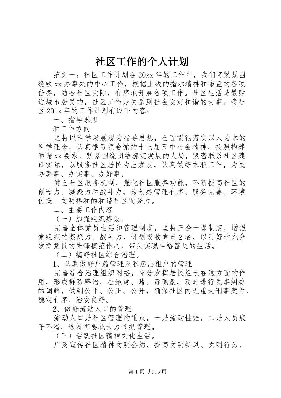 社区工作的个人计划_第1页