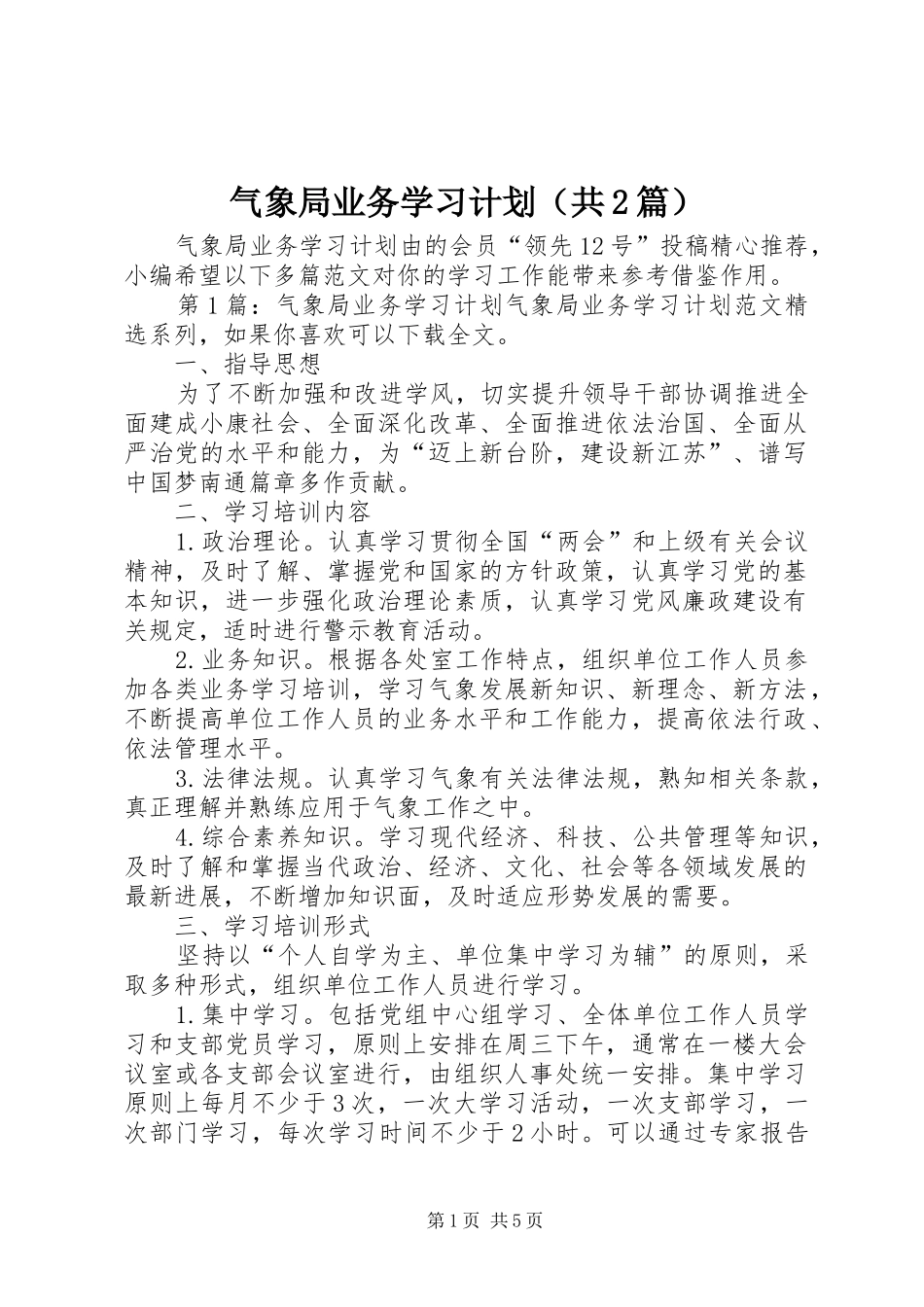 气象局业务学习计划（共2篇）_第1页