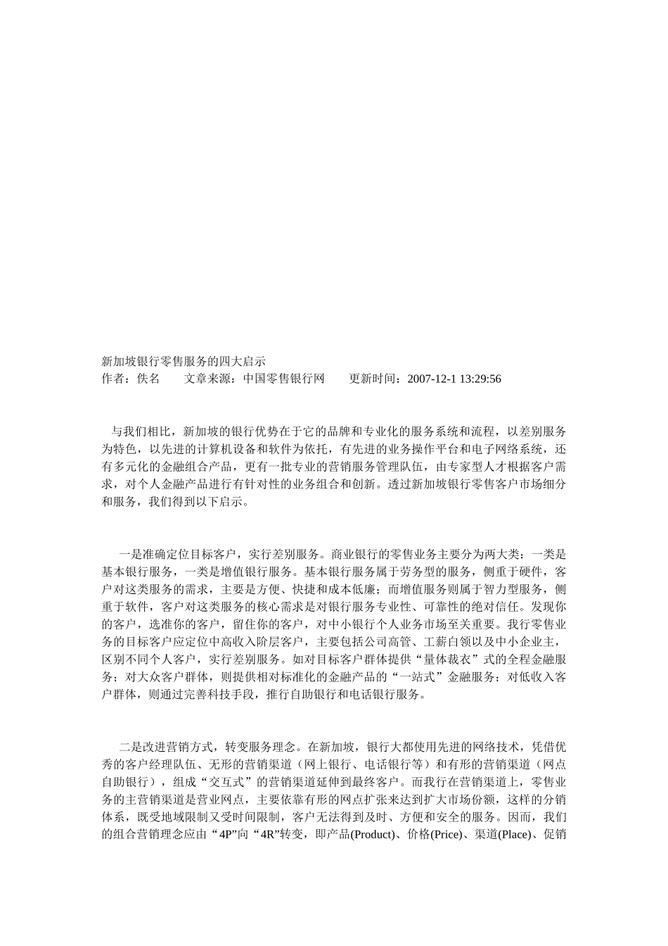 新加坡银行零售服务的启示_第1页