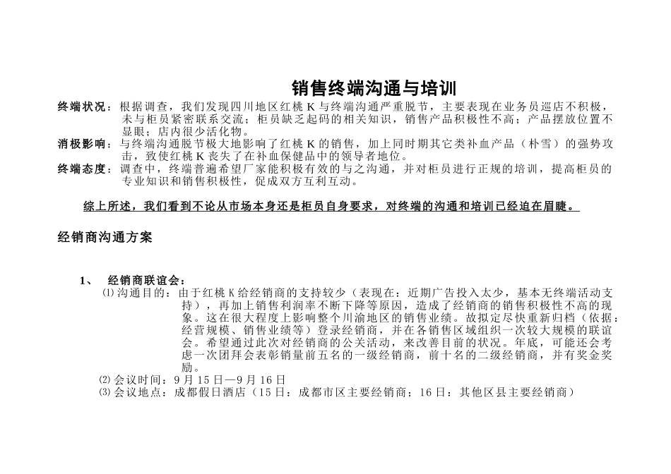 红桃K销售终端沟通与培训_第1页
