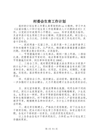 村委会生育工作计划