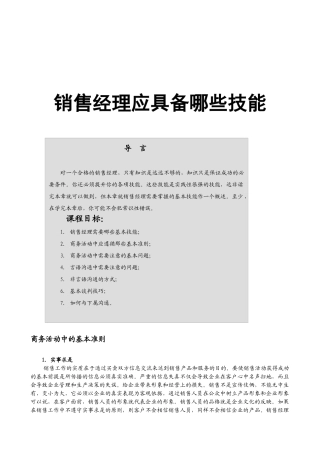 销售经理应具备的技能培训