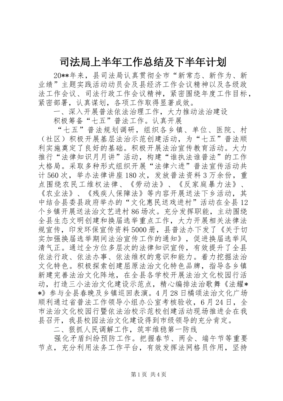 司法局上半年工作总结及下半年计划_第1页