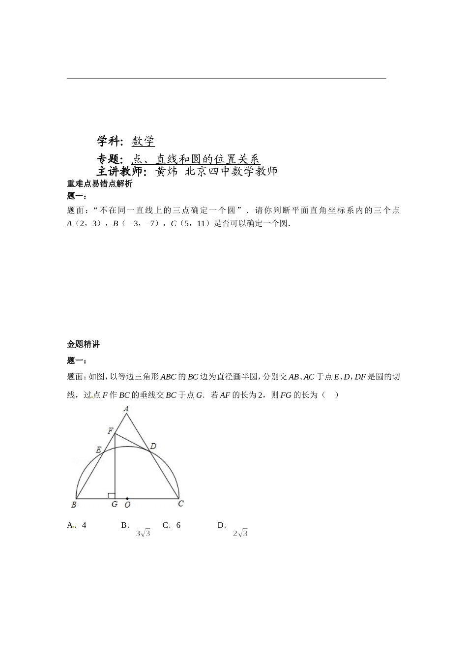 点、直线和圆的位置关系课后练习二及详解_第1页