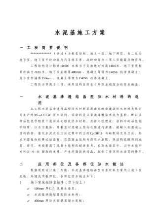 水泥基施工方案(5)(1)