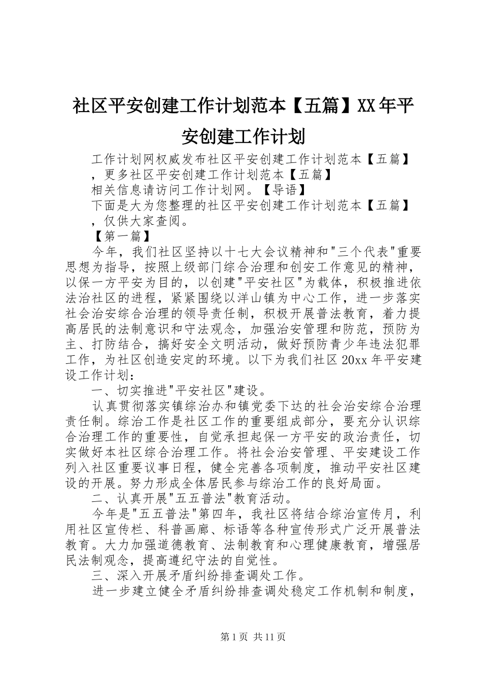 社区平安创建工作计划范本【五篇】XX年平安创建工作计划_第1页