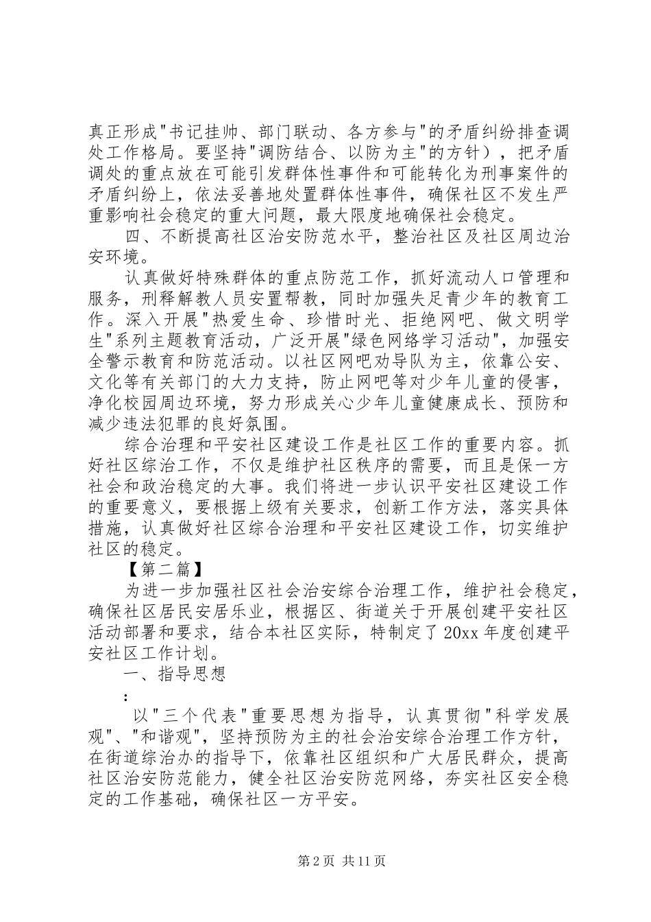 社区平安创建工作计划范本【五篇】XX年平安创建工作计划_第2页