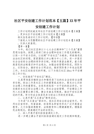 社区平安创建工作计划范本【五篇】XX年平安创建工作计划