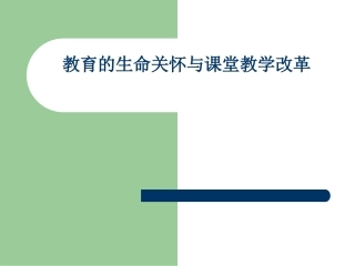 教育的生命关怀与课堂教学改革