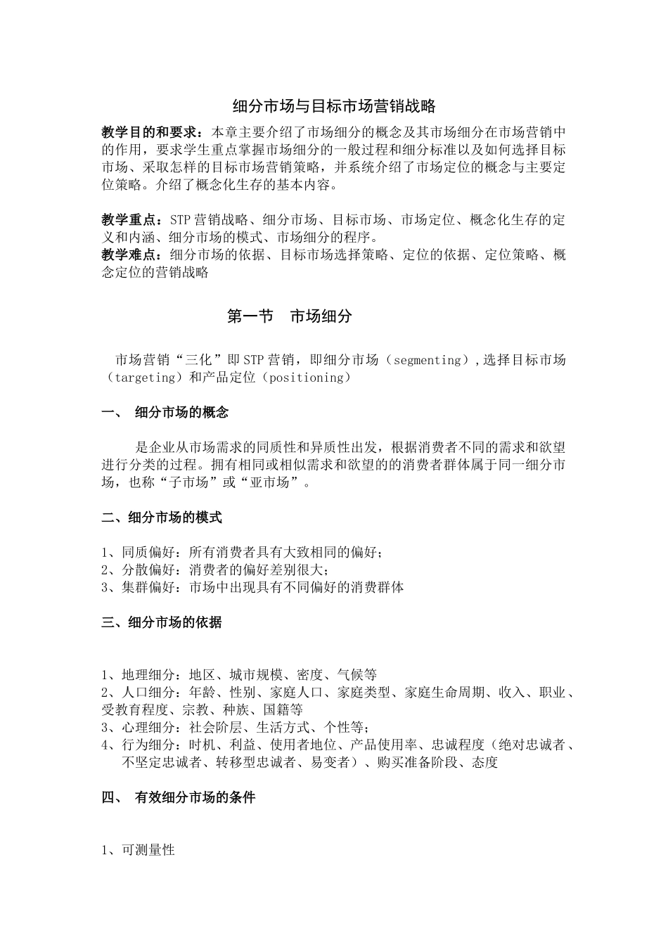 细分市场与目标市场营销战略_第1页