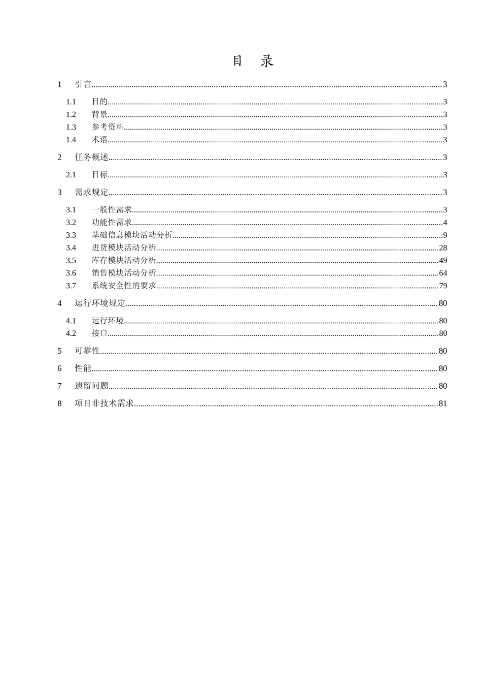 需求规约进销存管理系统概述_第2页