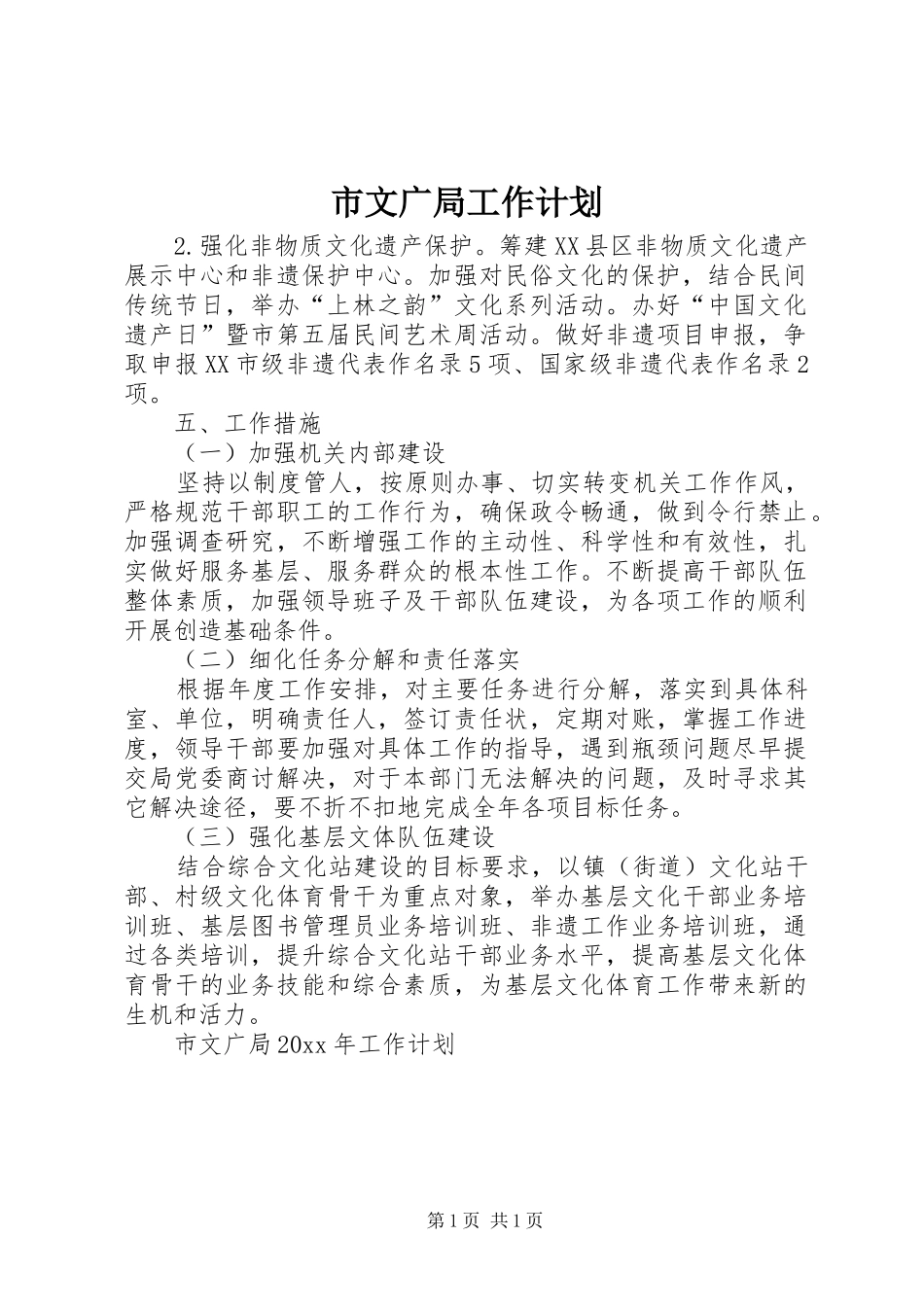 市文广局工作计划_第1页