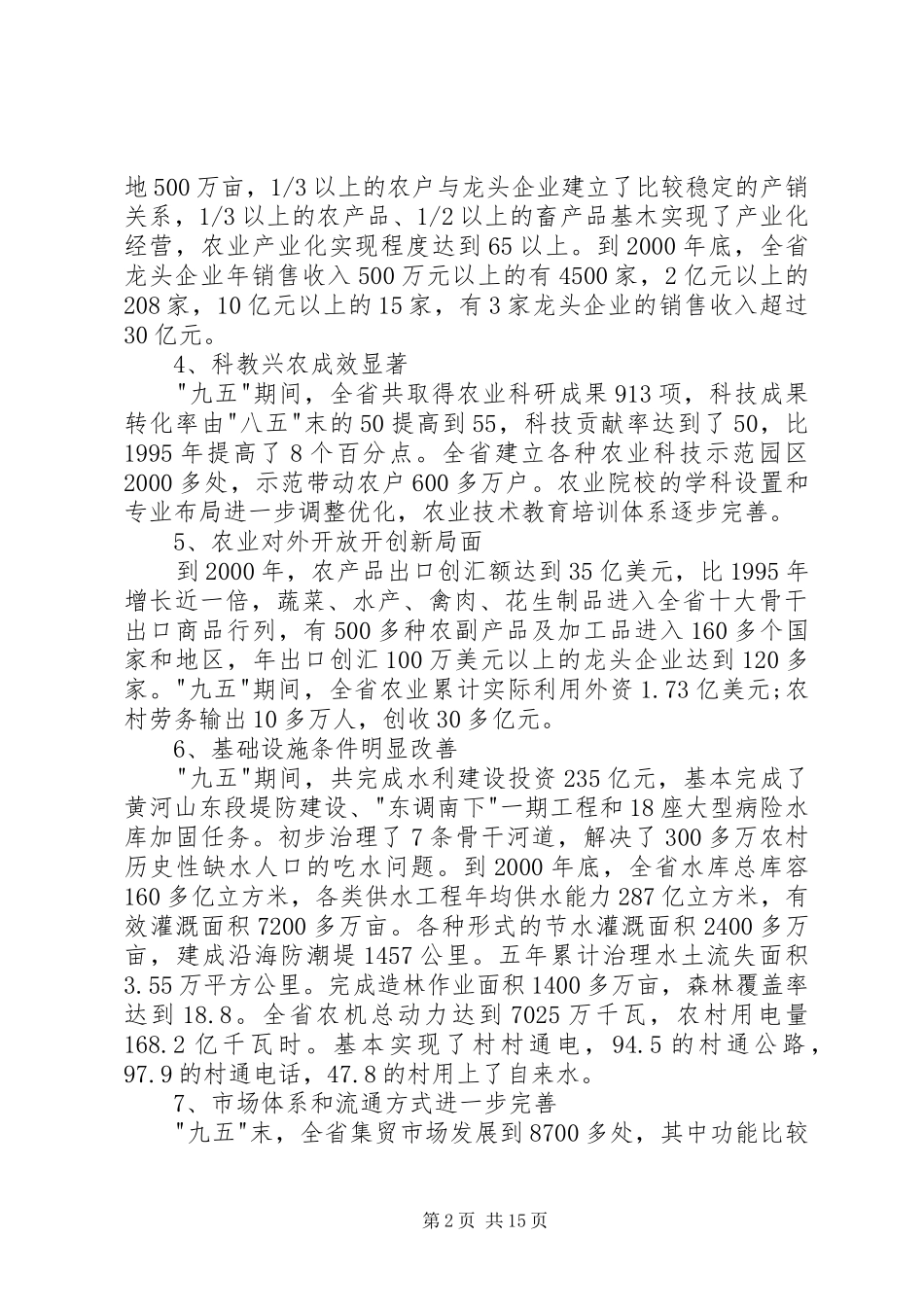 农业和农村经济发展-十一五-计划XX省-_第2页