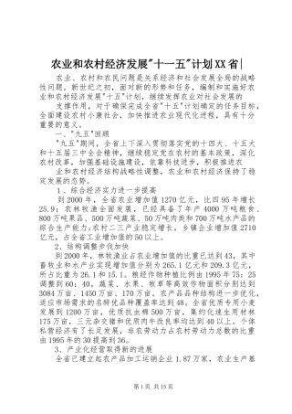 农业和农村经济发展-十一五-计划XX省-