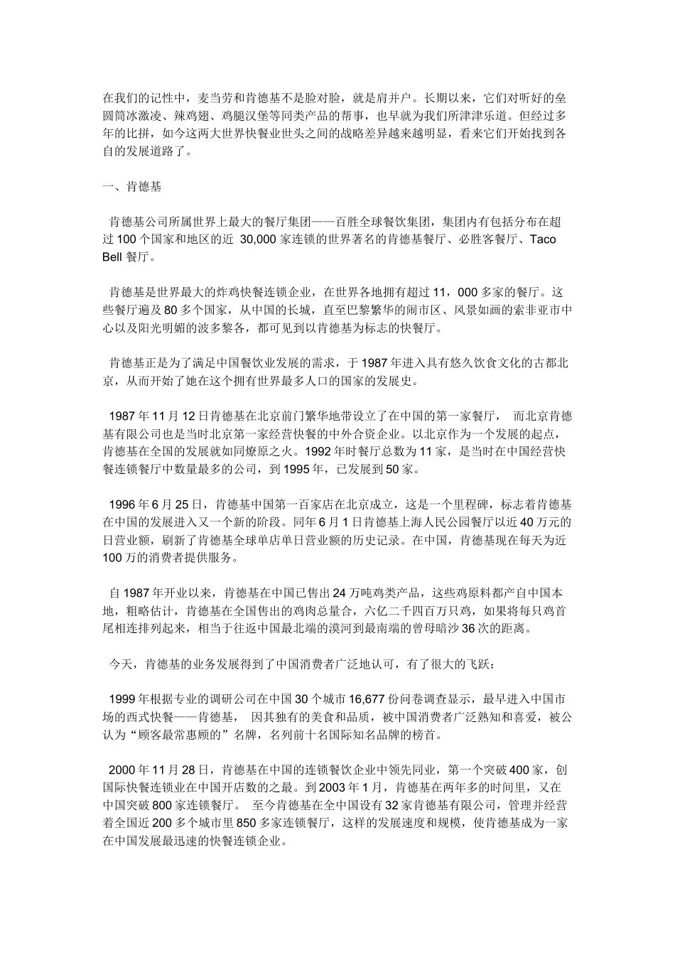 更新商业-麦当劳与肯德基营销战略比较_第1页