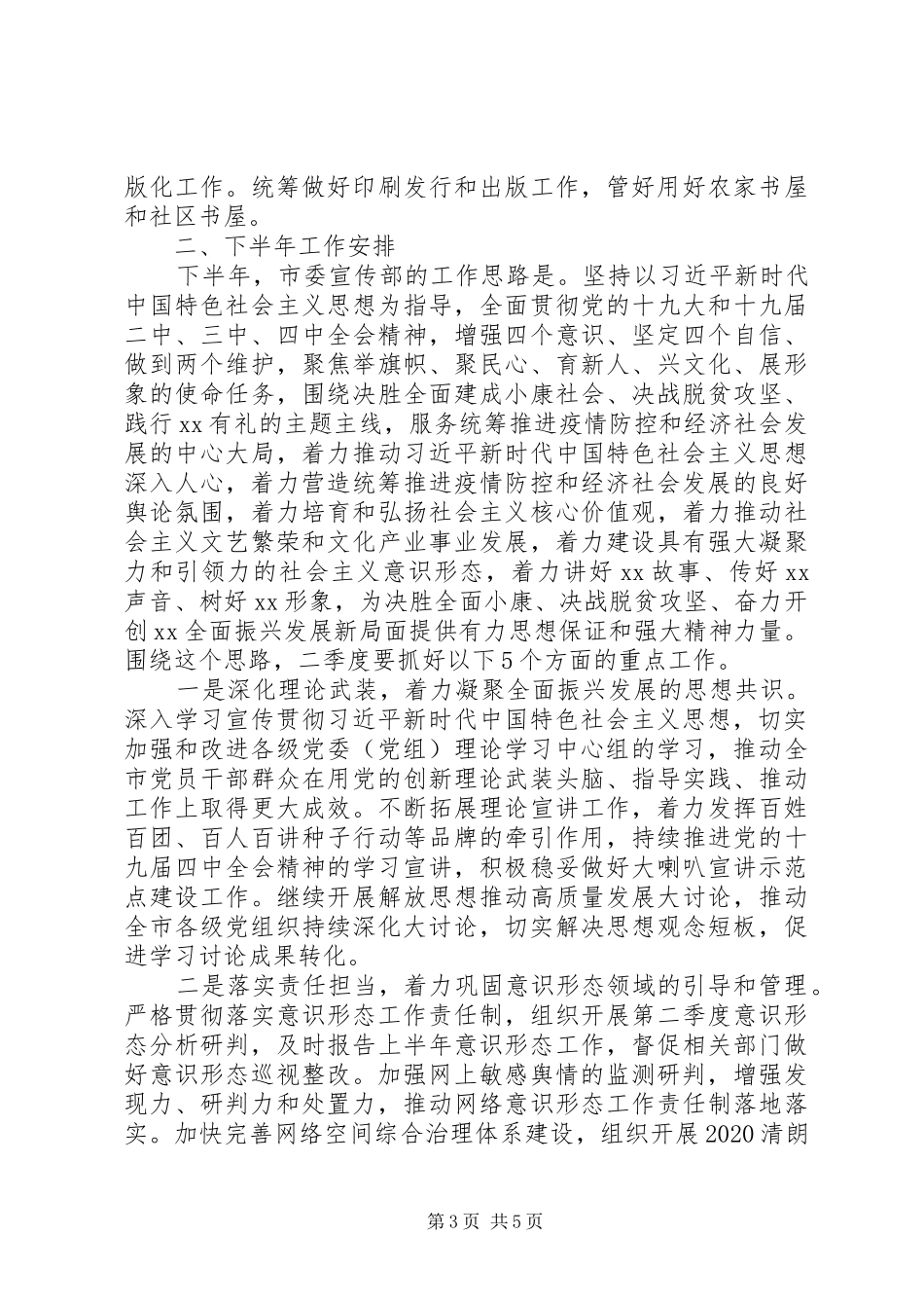 市委宣传部上半年工作总结及下半年工作计划_第3页