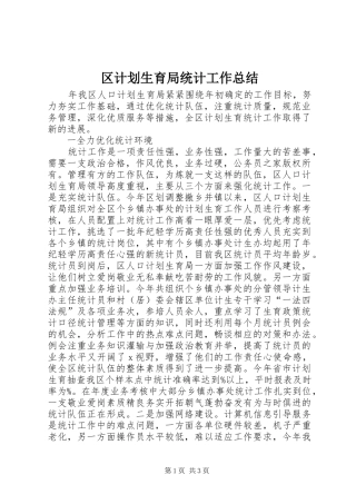 区计划生育局统计工作总结