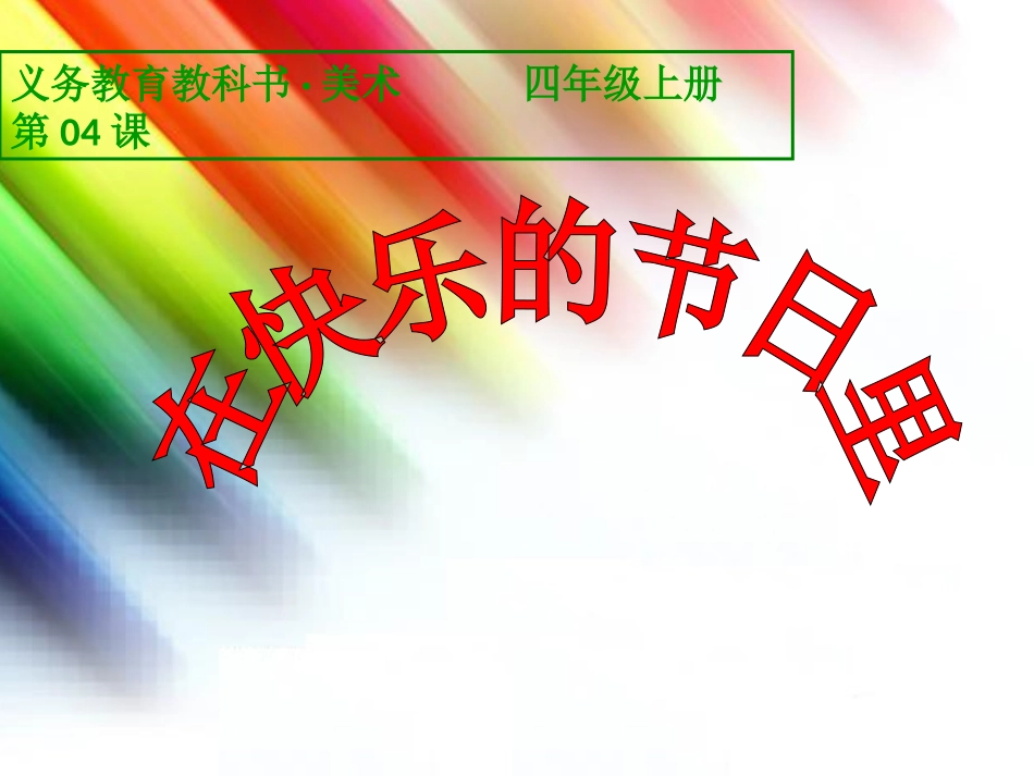 美术--在快乐的节日里_第2页