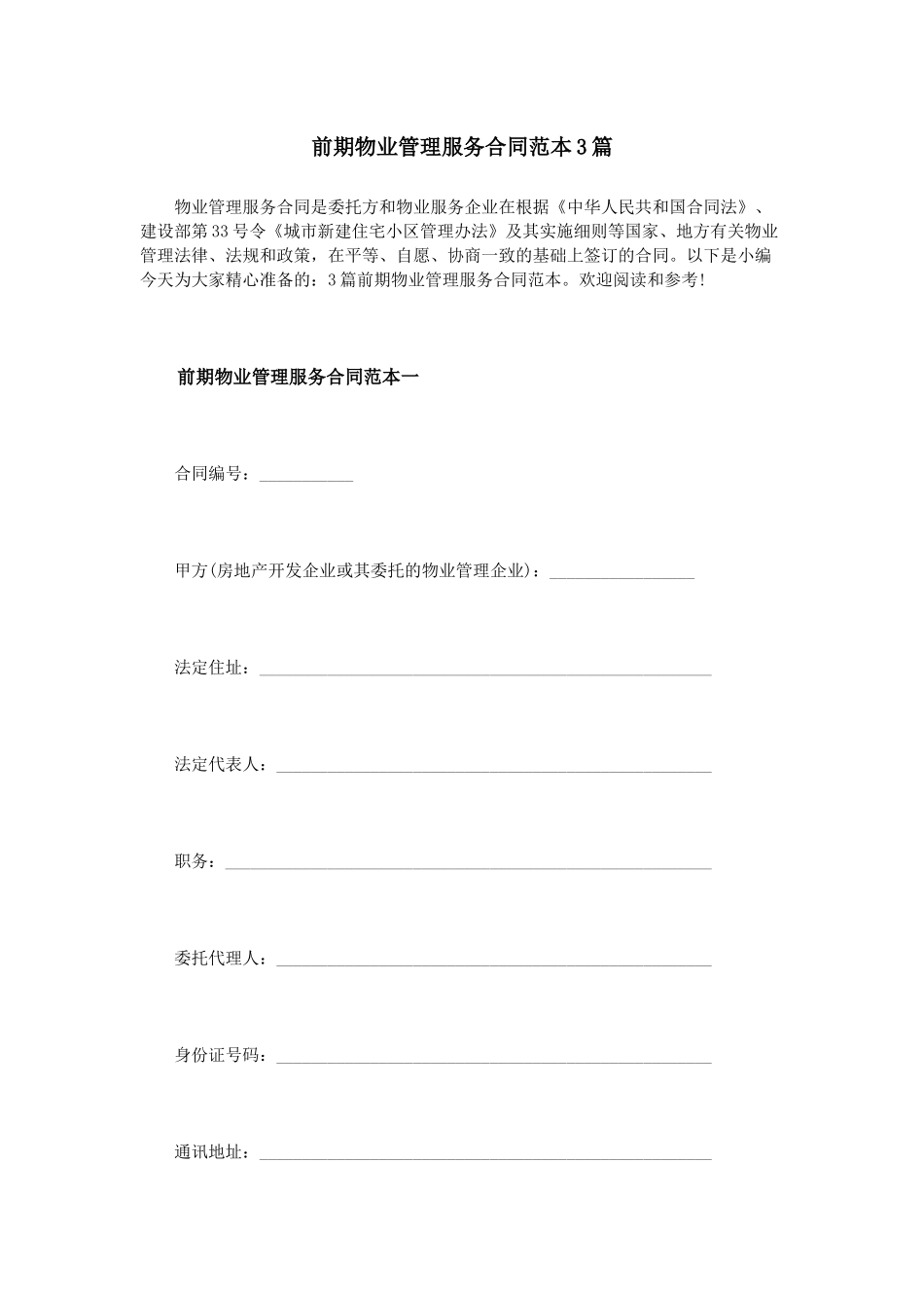 前期物业管理服务合同范本3篇（55页）_第1页