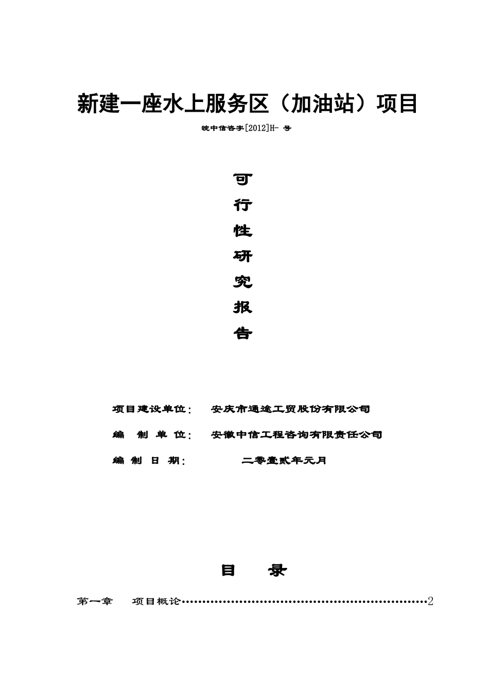 水上服务区(加油站)项目可研报告_第1页