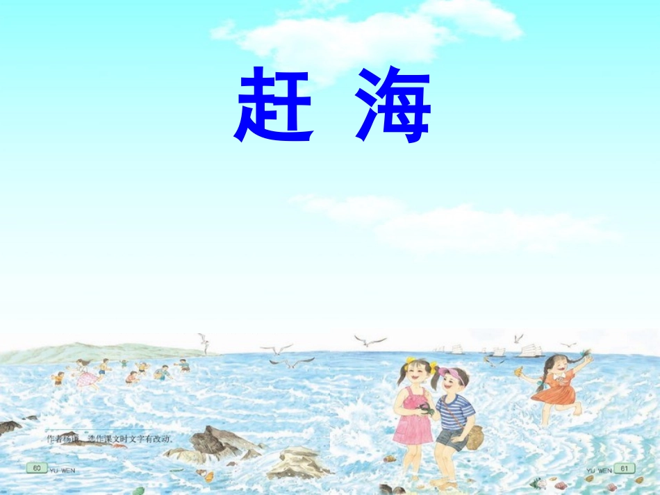 《赶海》第二课时_第1页